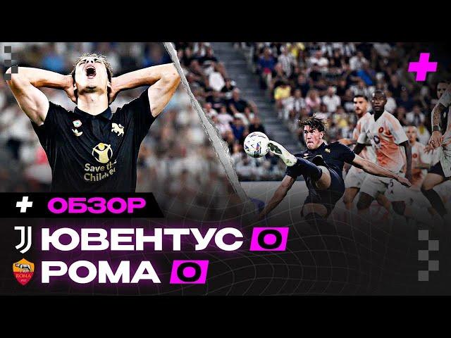 ОТСТАВИТЬ ПАНИКУ! Обзор Ювентус-Рома 0:0 / Серия А