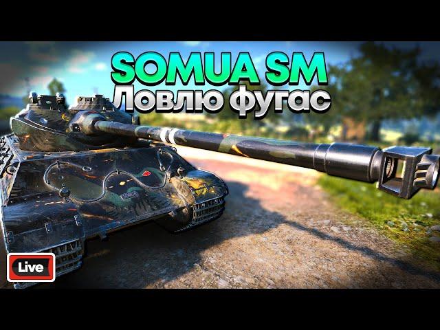 SOMUA SM - Постаревший усталый сом - Стрим, Обзор, Мир Танков