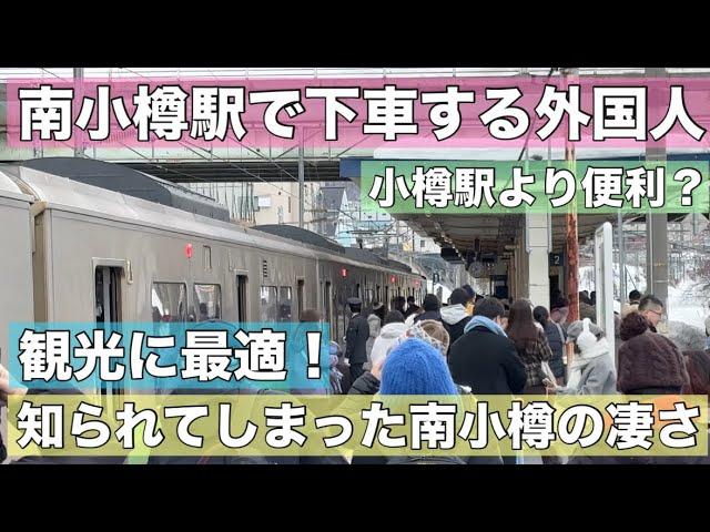 外国人が南小樽駅で大量に降り始めた！ついに知られてしまった•••この駅の方が観光しやすい？私の地元の南小樽駅の凄さを紹介！