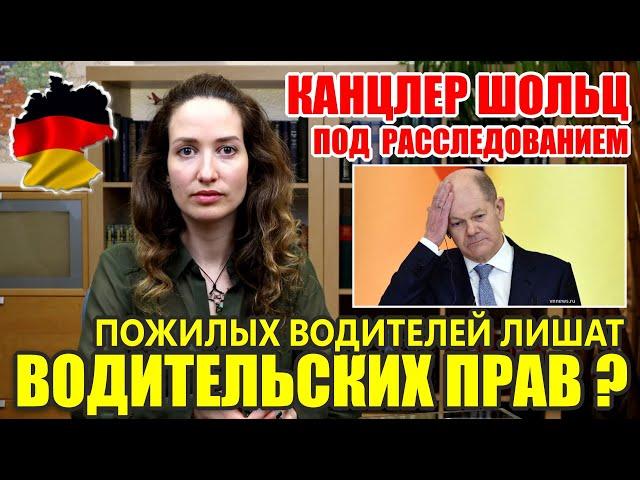 Налоговая афера Олафа Шольца / Немцы против поставки истребителей в Украину! / Финляндия в НАТО