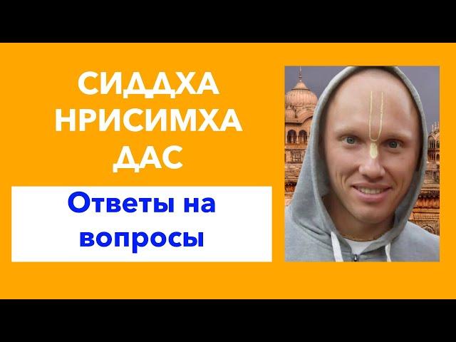 Сиддха Нрисимха дас — Ответы на вопросы через призму Бхагавад-гиты и личного духовного опыта