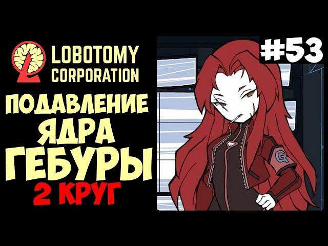 Подавление ядра Гебуры! ► Lobotomy Corporation |53|