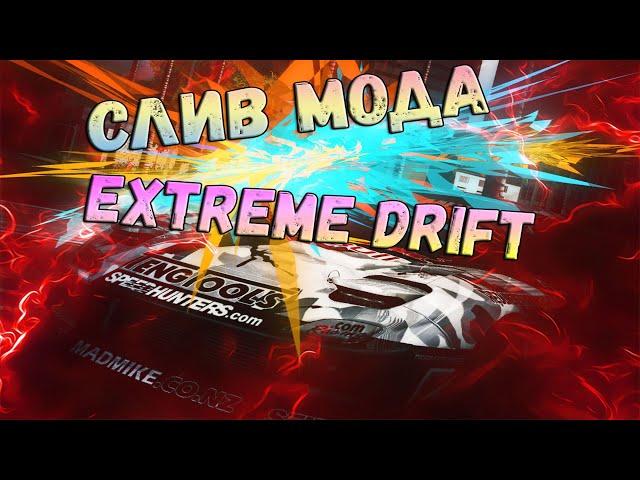 СЛИВ МОДА - EXTREME DRIFT (ГОТОВЫЙ СЕРВЕР SAMP)