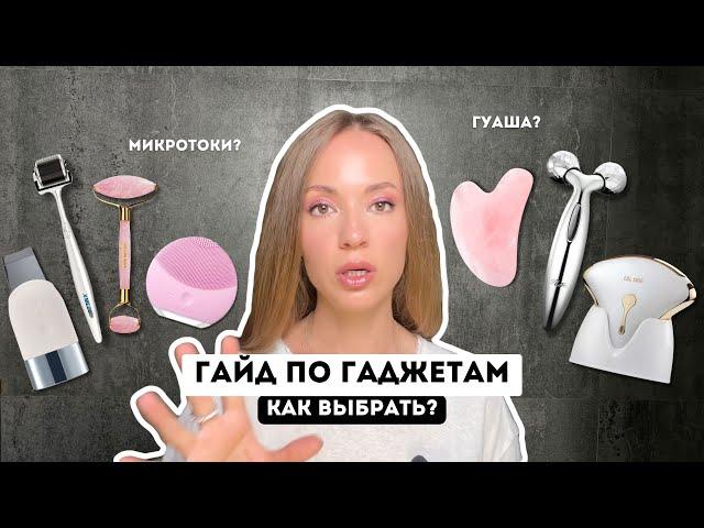 ГАЙД ПО ГАДЖЕТАМ ДЛЯ ЛИЦА / КАК ВЫБРАТЬ?