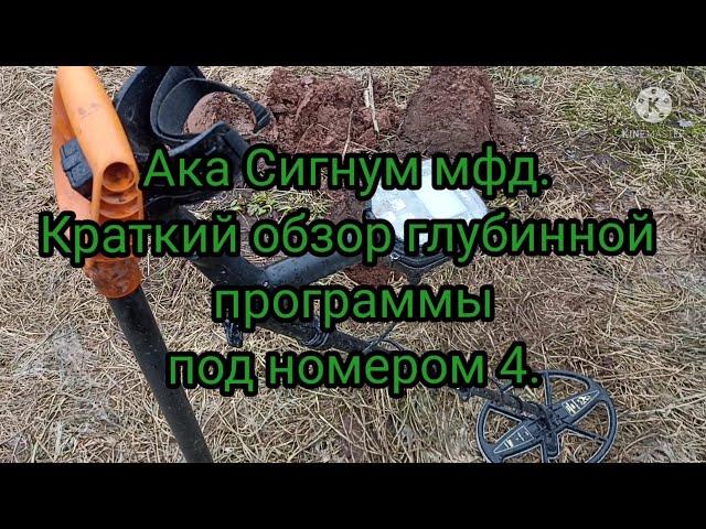 Ака Сигнум мфд краткий обзор глубинной программы под номером 4.