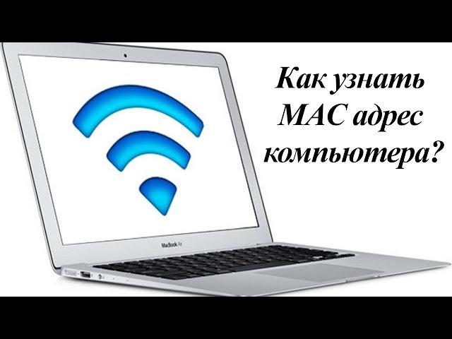 MAC адрес компьютера - Как узнать? И ГДЕ ЕГО ПРИМЕНИТЬ...