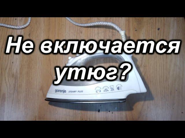 Не включается утюг?