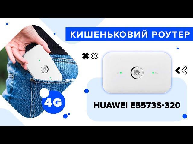 Кишеньковий 4G роутер Huawei e5573s-320