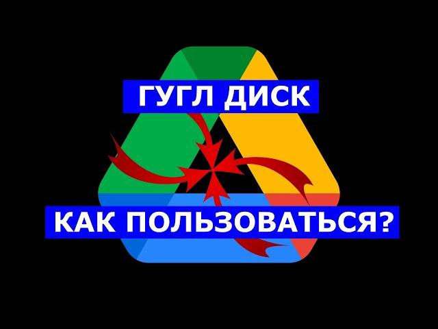 Гугл Диск Как Пользоваться?