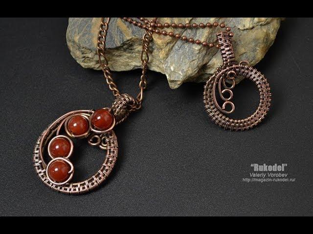 Wire Wrap tutorial. Мастер класс от Анатольевича - кулон из медной проволоки с бусинами.