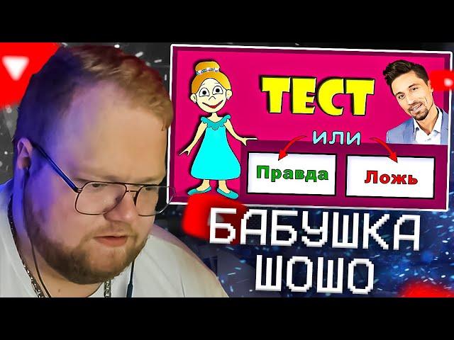 Тест Правда или Ложь  Проверь себя / Тесты бабушки Шошо | Реакция T2X2