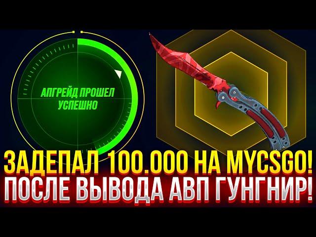 ЗАДЕПАЛ 100.000 НА MYCSGO ПОСЛЕ ВЫВОДА АВП ГУНГНИР! ДОРОГОЙ ОПЕНКЕЙС НА МАЙКСГО!