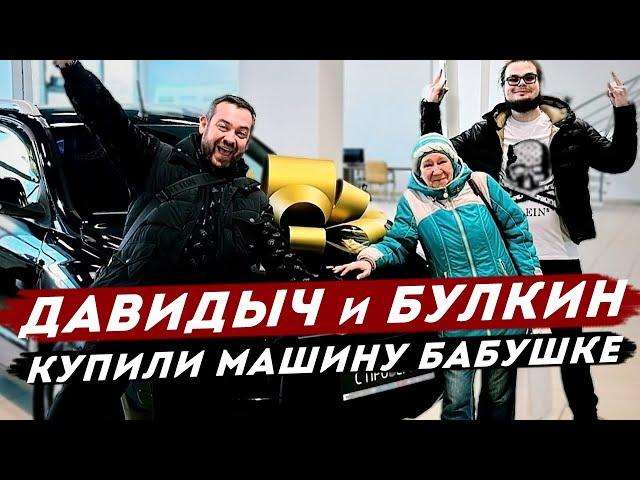 ДАВИДЫЧ и БУЛКИН - Купили Бабушке с Дороги Новую Машину