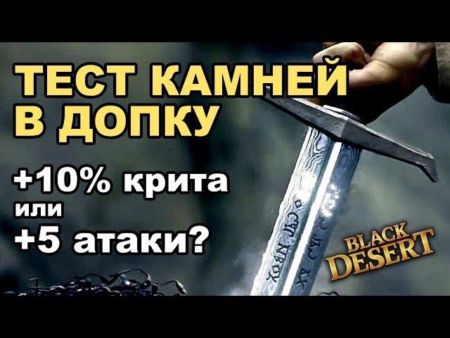 Лучшие камни для пве. Тест камней в допку Black Desert (MMORPG - ИГРЫ)