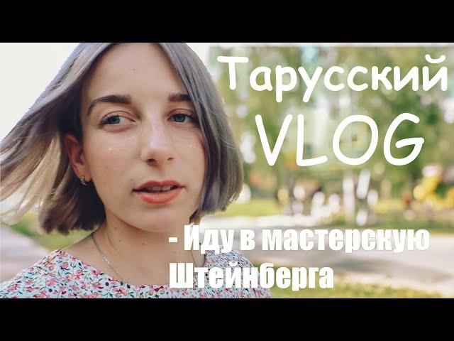 ТАРУСА Экскурсия в мастерскую художника-авангардиста Эдуарда Штейнберга