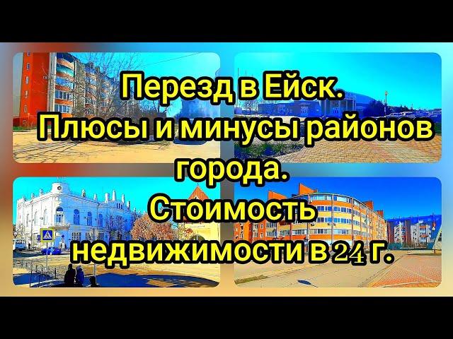 ЕЙСК. ПЛЮСЫ И МИНУСЫ РАЙОНОВ. СТОИМОСТЬ НЕДВИЖИМОСТИ 24 год.