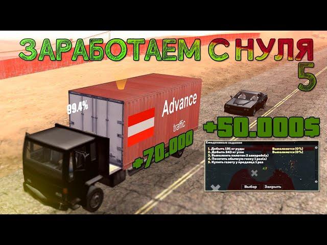 ЗАРАБОТАЕМ С НУЛЯ #5 - ОБНОВЛЕНИЕ ДЛЯ МАФИЙ / ADVANCE RP RED [GTA SAMP] // Кирилл Лирик + ПРОМОКОД