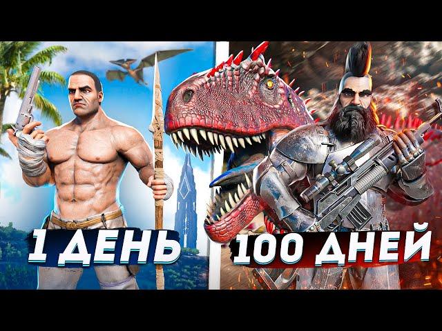 100 ДНЕЙ ЭПИЧНОЙ БИТВЫ с ЮТУБЕРОМ в АРК! ХАРДКОР ВЫЖИВАНИЕ в ARK: Survival Evolved! ARK!