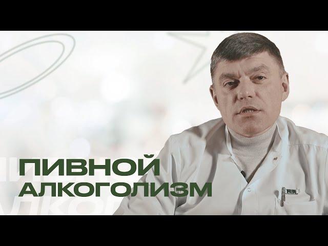 ПИВНОЙ АЛКОГОЛИЗМ: миф или реальность? | Отвечает нарколог