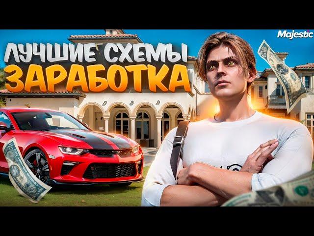 ЛУЧШИЕ СХЕМЫ ЗАРАБОТКА на MAJESTIC RP - ЛУЧШИЙ ЗАРАБОТОК в GTA 5 RP