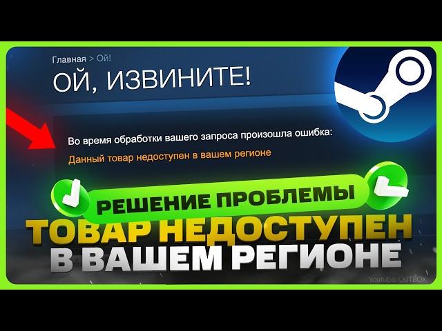 "Данный товар недоступен в вашем регионе" – Steam | Как обойти?