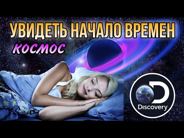 Начало времён. Вселенная. Засыпайте под женский голос. Космос. Документальные фильмы.