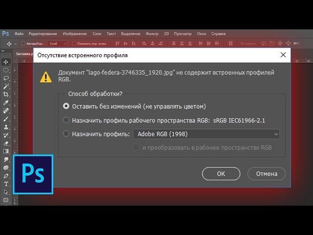 Как убрать отсутствие встроенного профиля в фотошопе
