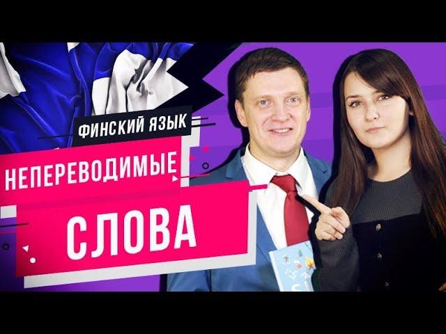 Непереводимые слова в финском языке | Лексика финского языка | Правила финского | Финский онлайн