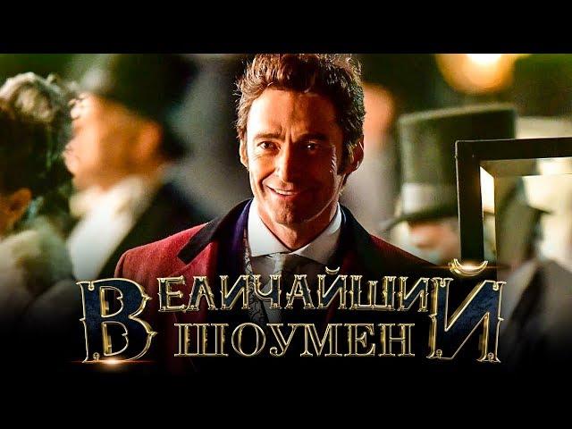 Величайший шоумен [Обзор] / [Русский трейлер 2]