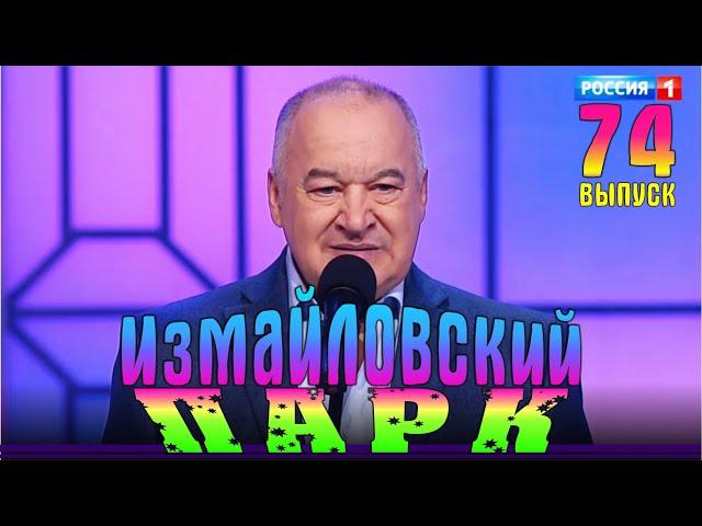 Измайловский парк - 74 | Юмористический концерт