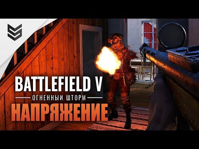 Напряженный огненный шторм в Battlefield V