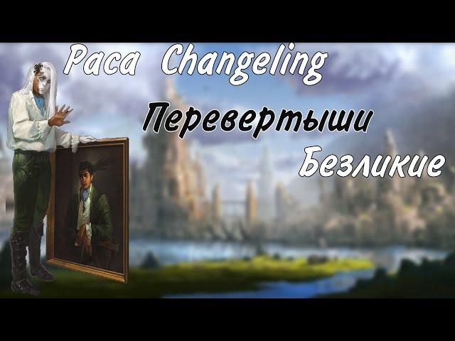 Раса CHANGELING Перевертыши или Безликие