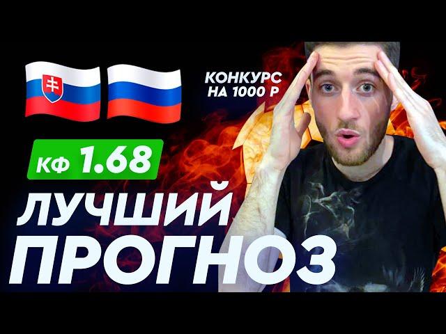 СЛОВАКИЯ - РОССИЯ/ СТАВКА 150к / Кэф 1.68/ Артур Романов