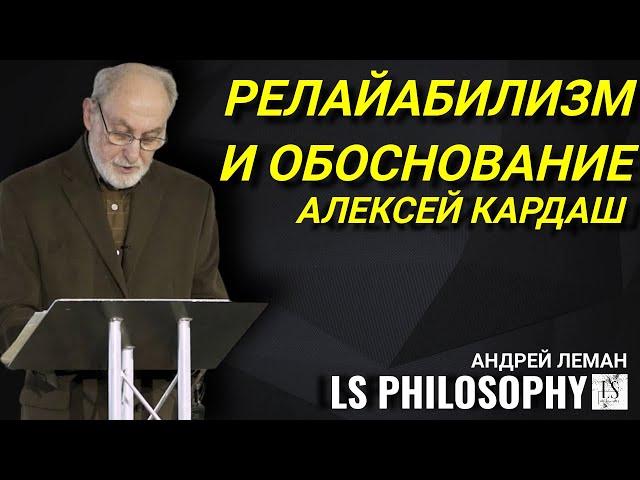 Релайабилизм и обоснование в эпистемологии Элвина Голдмана | Алексей Кардаш