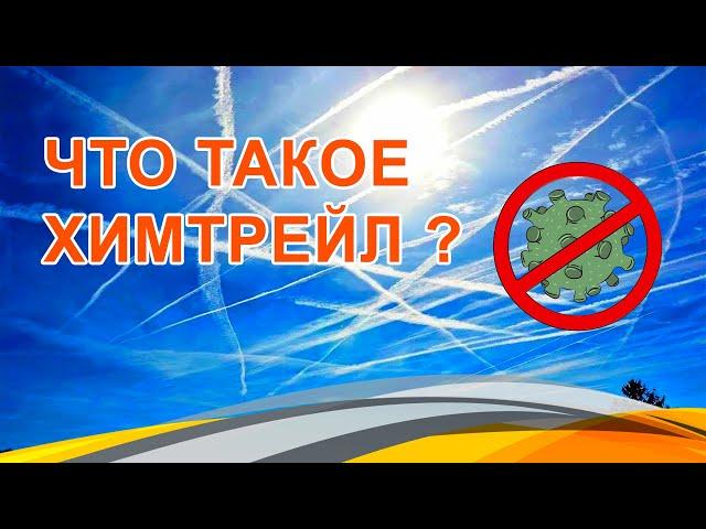 Что такое химтрейл?