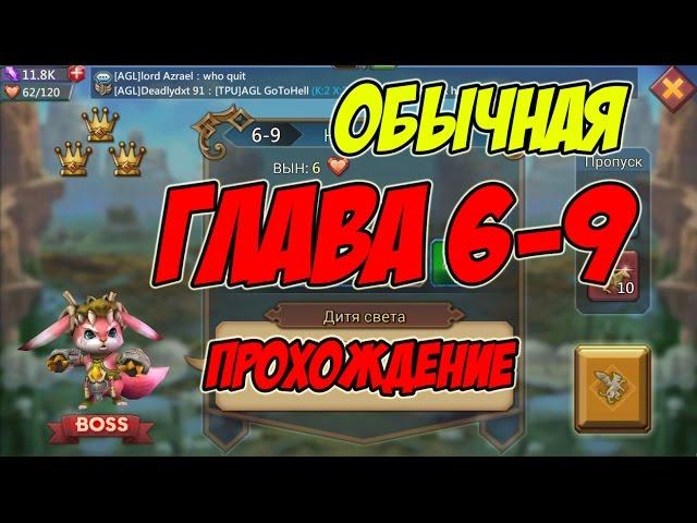 Прохождение обычной главы 6-9 "Дитя света" - Lords Mobile |Россия| #33