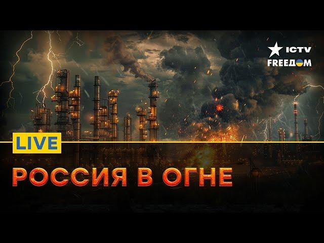 Атаки ДРОНОВ по НПЗ в России | Новости ФРОНТА | FREEДОМ Live