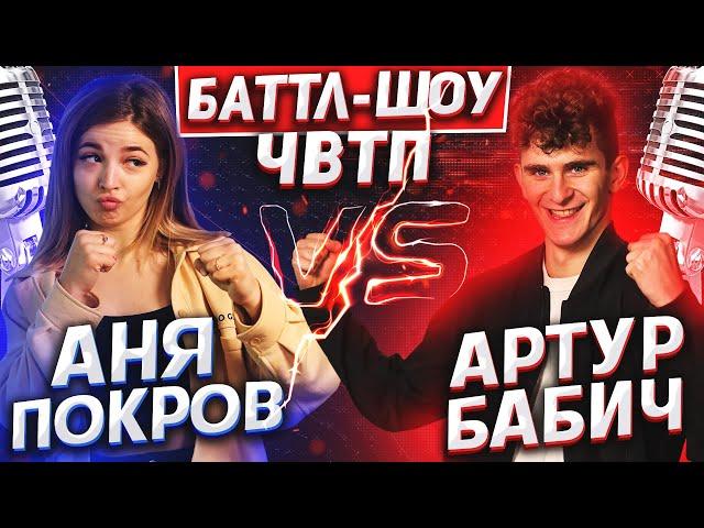 АНЯ ПОКРОВ vs АРТУР БАБИЧ | Баттл-шоу "Что вижу, то пою" | 3 выпуск