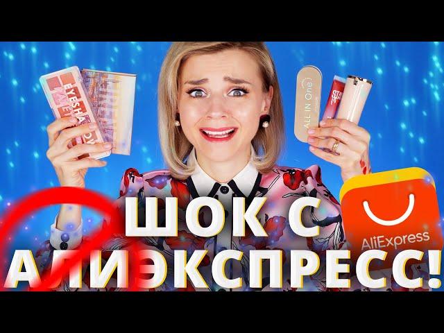 ОЧЕНЬ МНОГО НОВОЙ КОСМЕТИКИ с ALIEXPRESS | Алиэкспресс