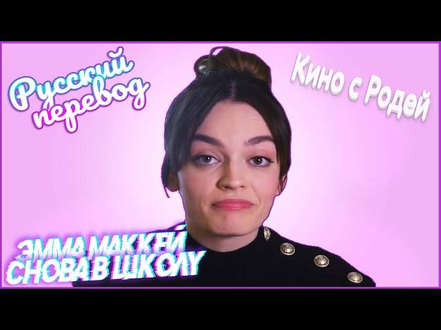 Эмма Маккей - Снова в школу(РУССКАЯ ОЗВУЧКА)