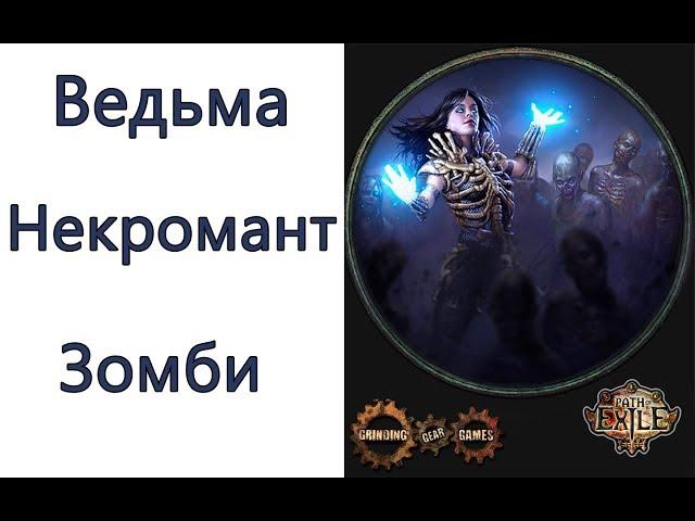 Path of Exile: (3.2) ТОР  ведьма - некромант - петовод - зомбовод ( Raise Zombie )