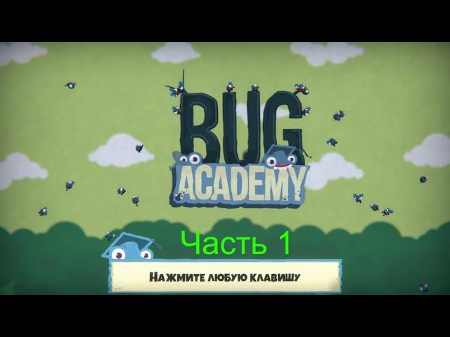 Bug Academy Прохождение— Часть 1: Накуреные жуки