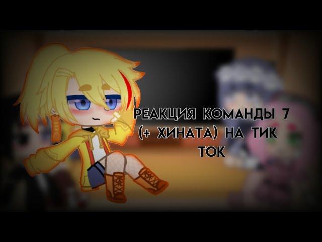 °•○Реакция команды 7+Хинаты на тик ток|СасуНару/НаруСасу, СакуХина|АУ в описании○•°