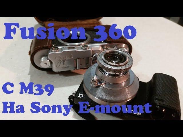 Fusion 360: Переходник с объектива M39 на Sony e-mount