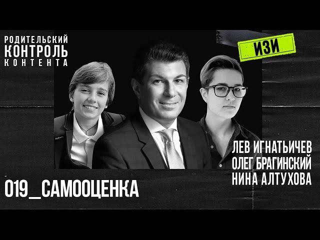 Изи 019. Самооценка. Лев Игнатьичев, Нина Алтухова, Олег Брагинский