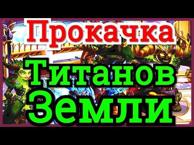 Хроники Хаоса Титаны Земли правильная прокачка и лучшая пачка  Титанов Земли