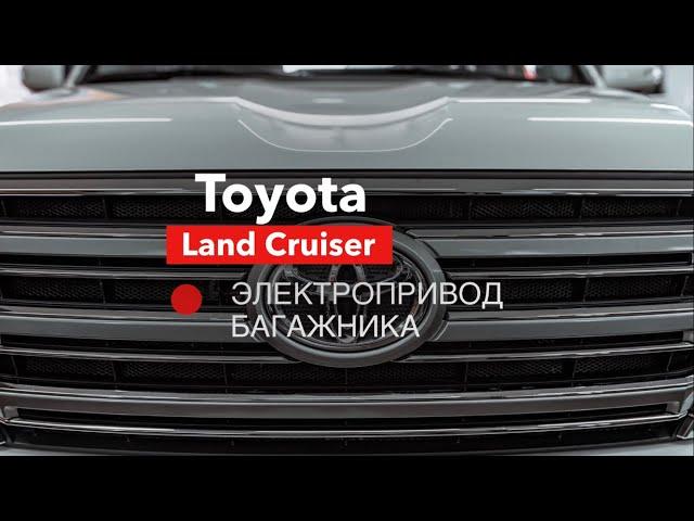 Land Cruiser 200 [ Электропривод Багажника ]