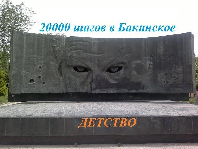 20 000 ШАГОВ В БАКИНСКОЕ ДЕТСТВО