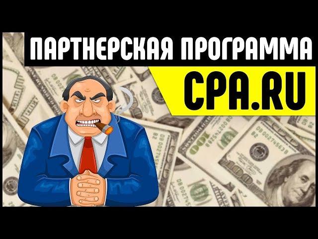 Партнерская программа CPA.RU. Как заработать на CPA партнерках?