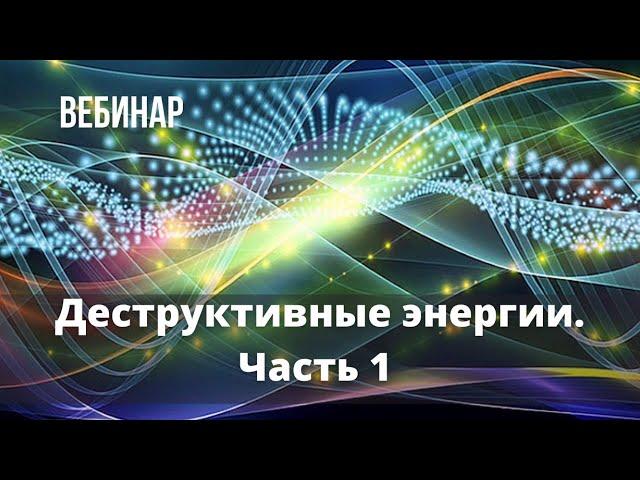 Деструктивные энергии. Выход в потенциальность. Часть 1